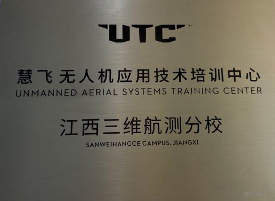 UTC慧飞——江西龙8娱乐航测分校